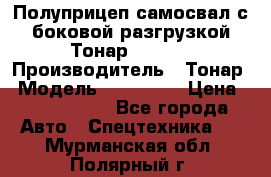 Полуприцеп самосвал с боковой разгрузкой Тонар 952362 › Производитель ­ Тонар › Модель ­ 952 362 › Цена ­ 3 360 000 - Все города Авто » Спецтехника   . Мурманская обл.,Полярный г.